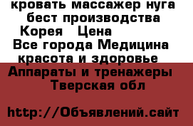 кровать-массажер нуга бест производства Корея › Цена ­ 70 000 - Все города Медицина, красота и здоровье » Аппараты и тренажеры   . Тверская обл.